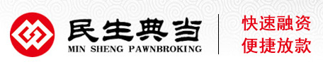 民(mín)生典當